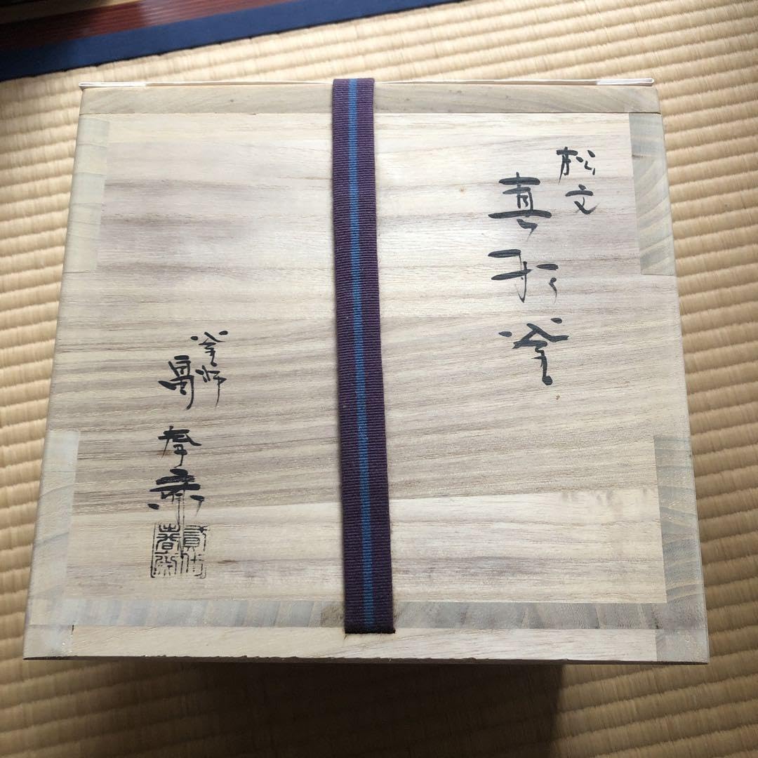 松梅紋　真形釜　釜師　畠春斎　氏作　共箱入 松文肩衝釜 畠春斎（作） 共箱 風炉用 | 古美術ささき